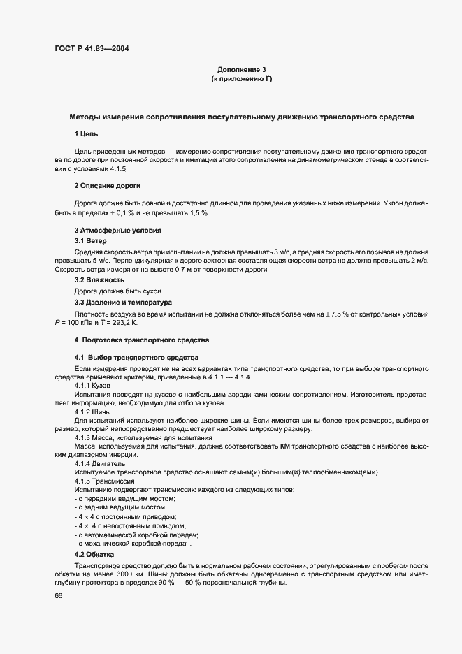 Страница 70 ГОСТ Р 41.83-2004