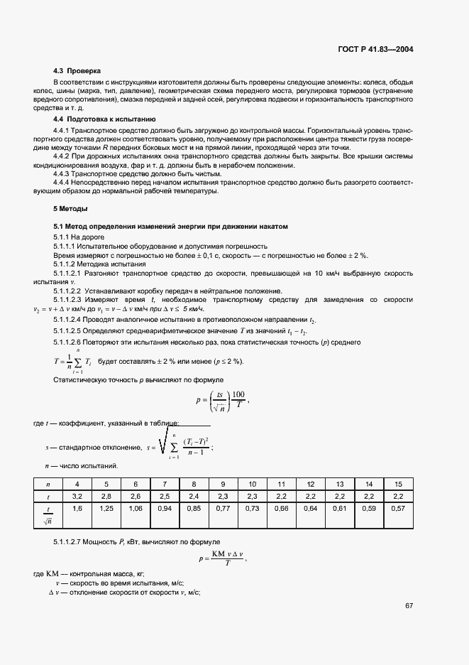 Страница 71 ГОСТ Р 41.83-2004