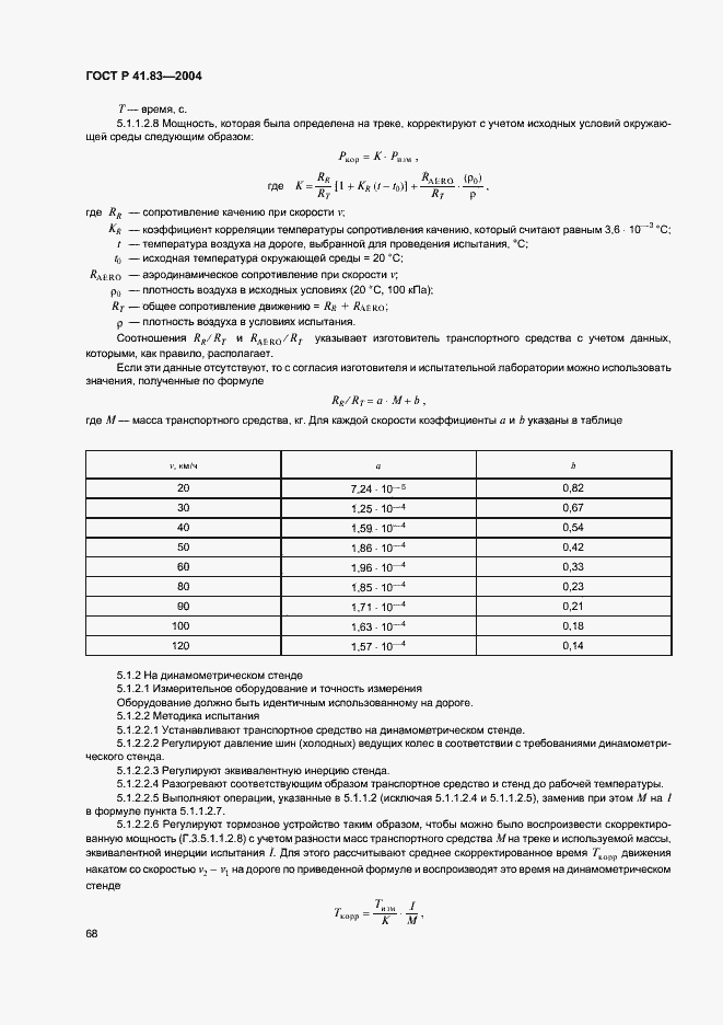Страница 72 ГОСТ Р 41.83-2004