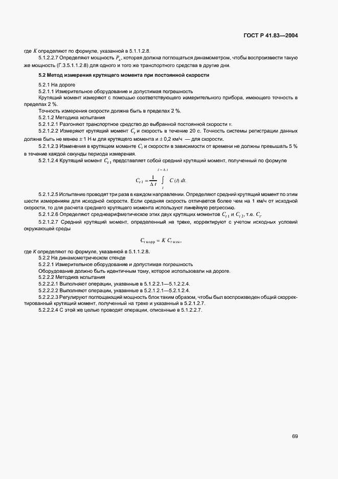 Страница 73 ГОСТ Р 41.83-2004