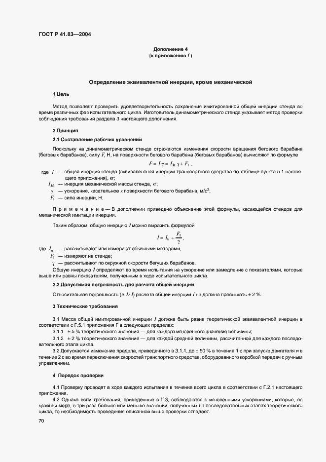 Страница 74 ГОСТ Р 41.83-2004