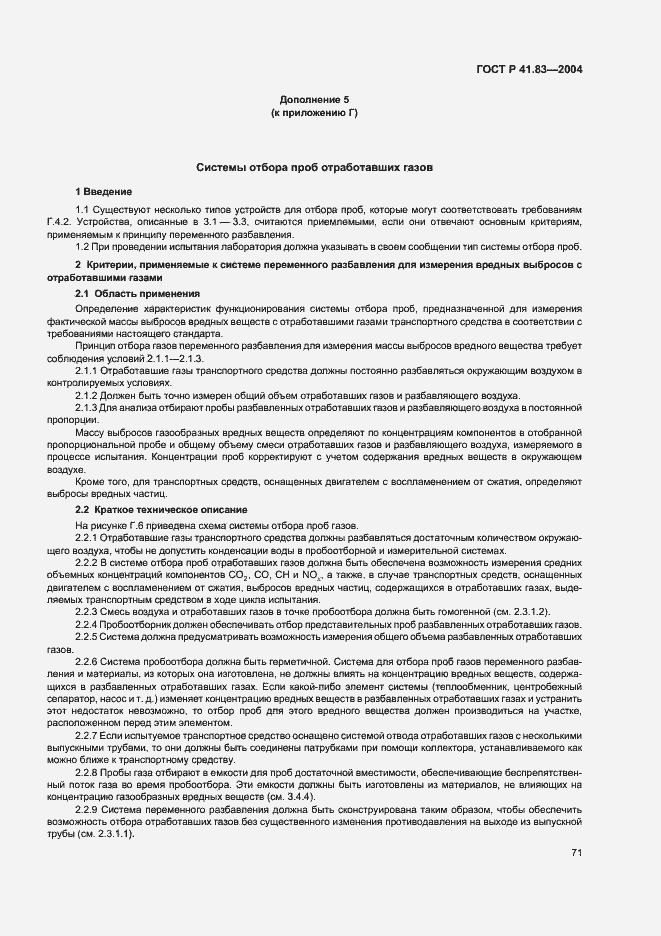 Страница 75 ГОСТ Р 41.83-2004