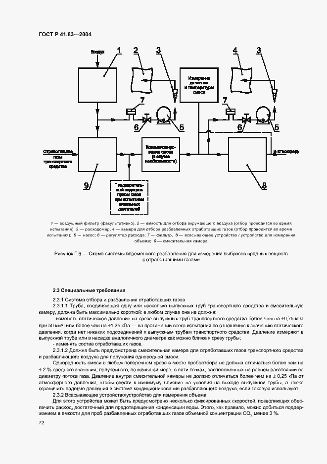 Страница 76 ГОСТ Р 41.83-2004