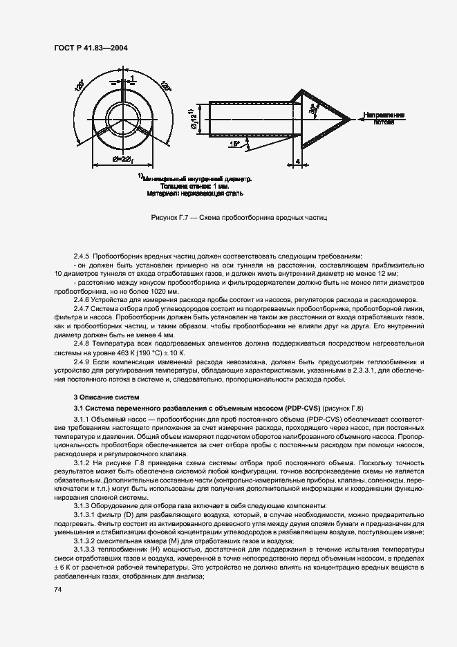 Страница 78 ГОСТ Р 41.83-2004