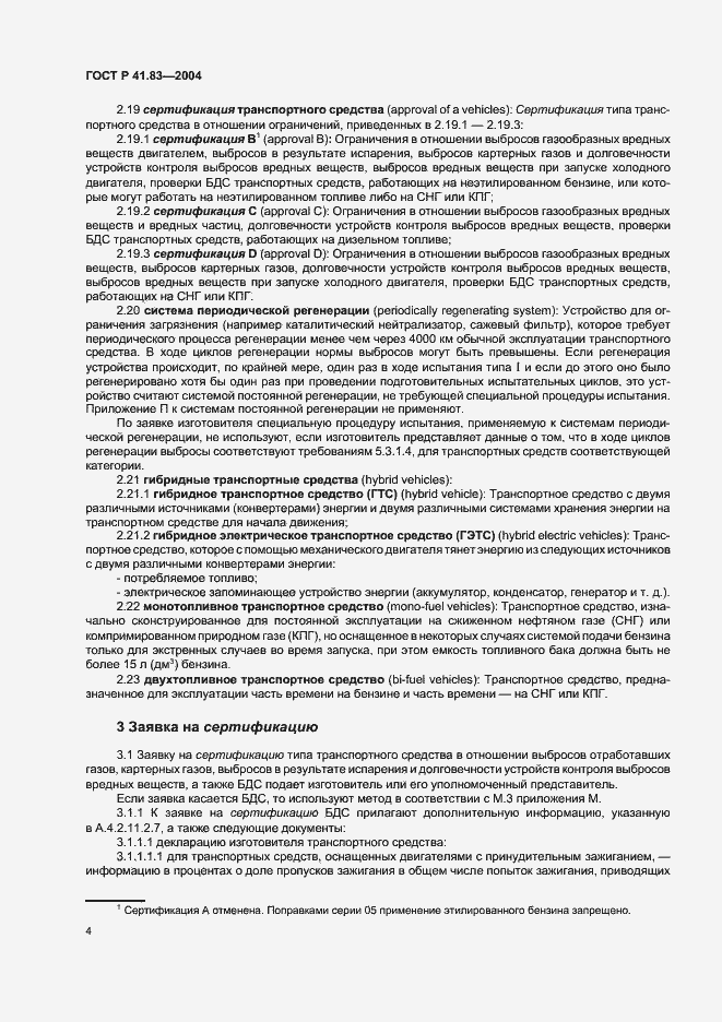 Страница 8 ГОСТ Р 41.83-2004