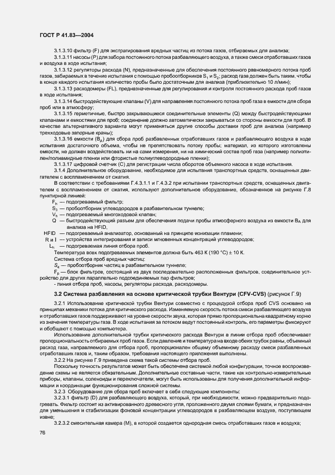 Страница 80 ГОСТ Р 41.83-2004