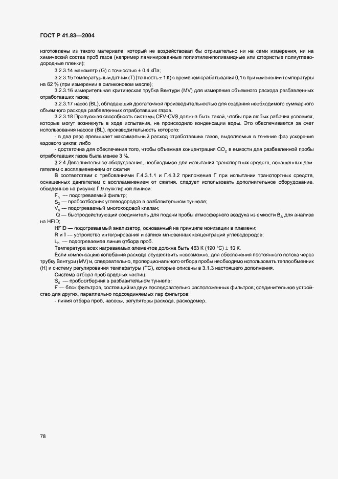 Страница 82 ГОСТ Р 41.83-2004