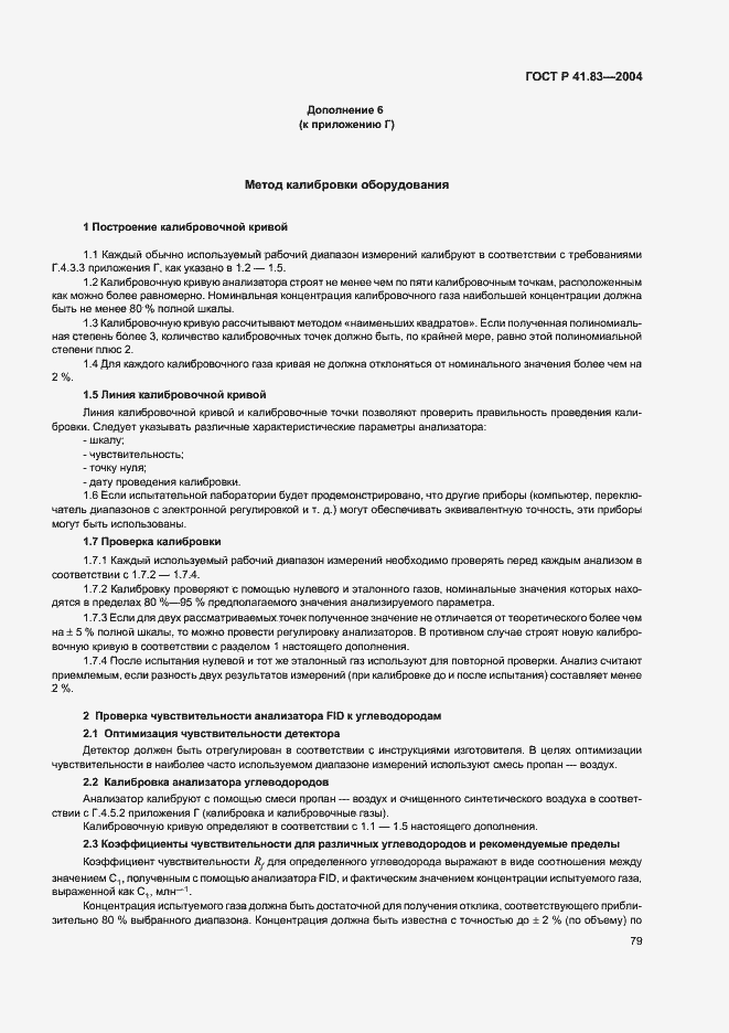 Страница 83 ГОСТ Р 41.83-2004