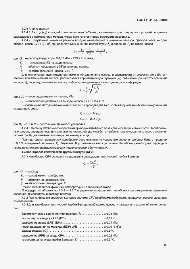 Страница 87 ГОСТ Р 41.83-2004