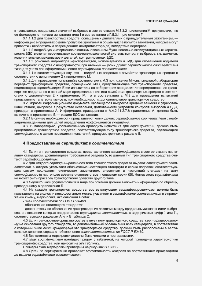 Страница 9 ГОСТ Р 41.83-2004