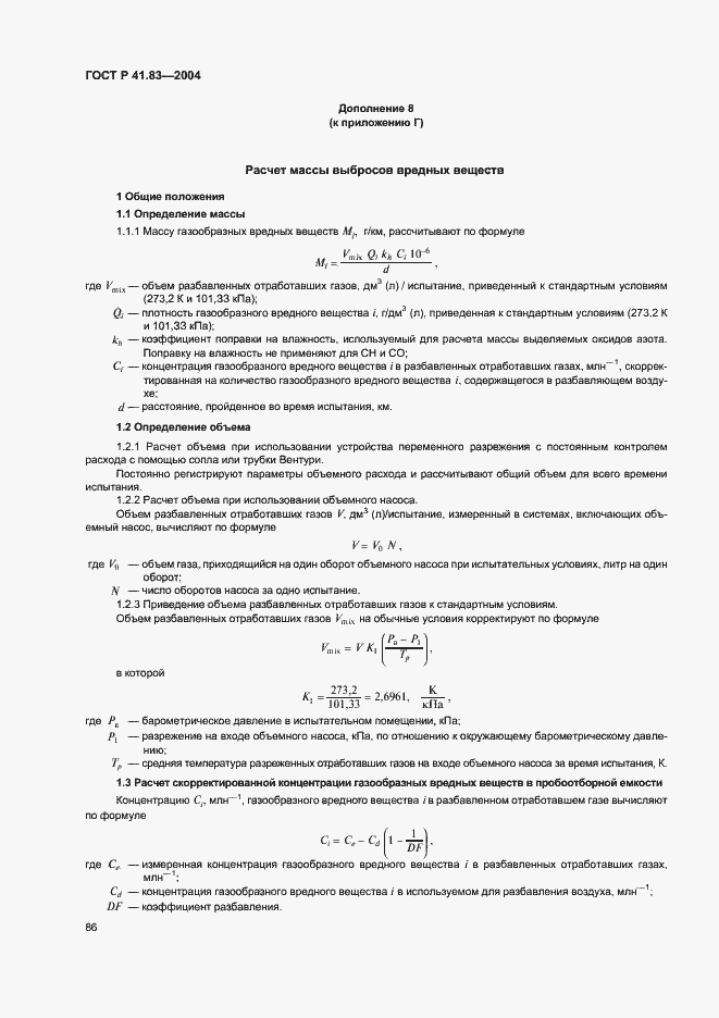 Страница 90 ГОСТ Р 41.83-2004