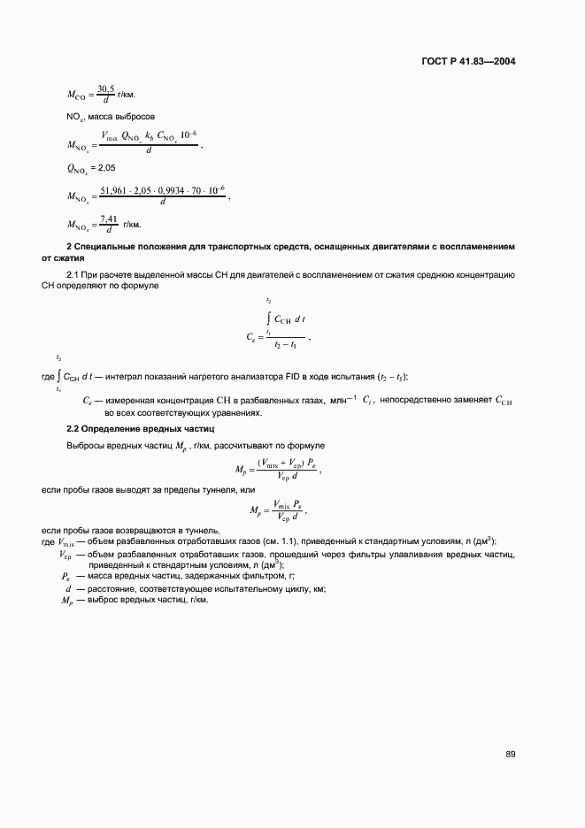Страница 93 ГОСТ Р 41.83-2004
