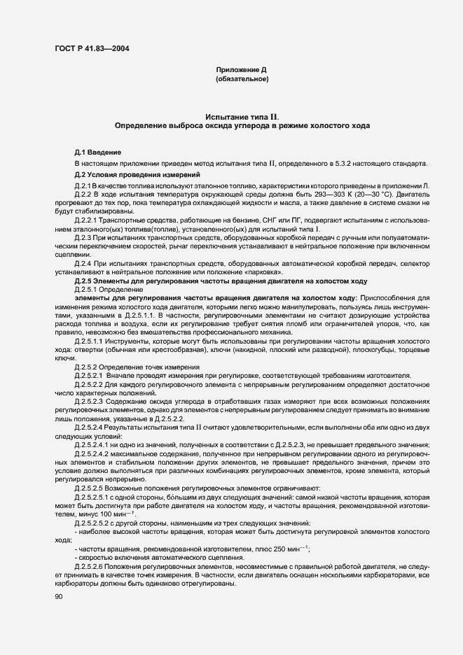 Страница 94 ГОСТ Р 41.83-2004