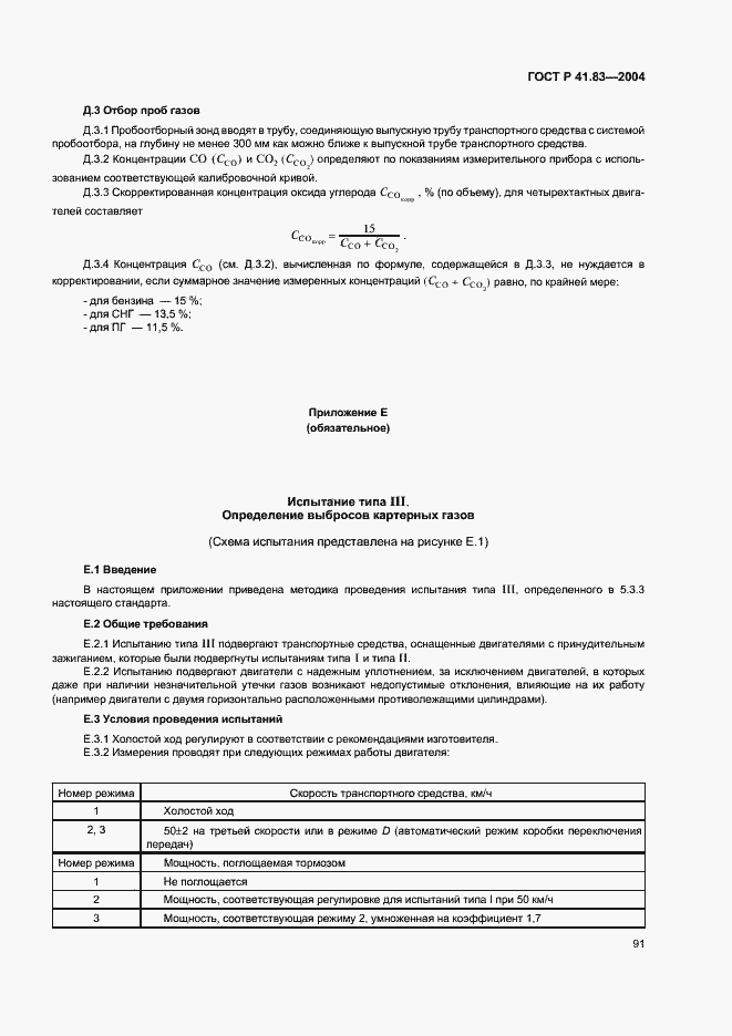 Страница 95 ГОСТ Р 41.83-2004