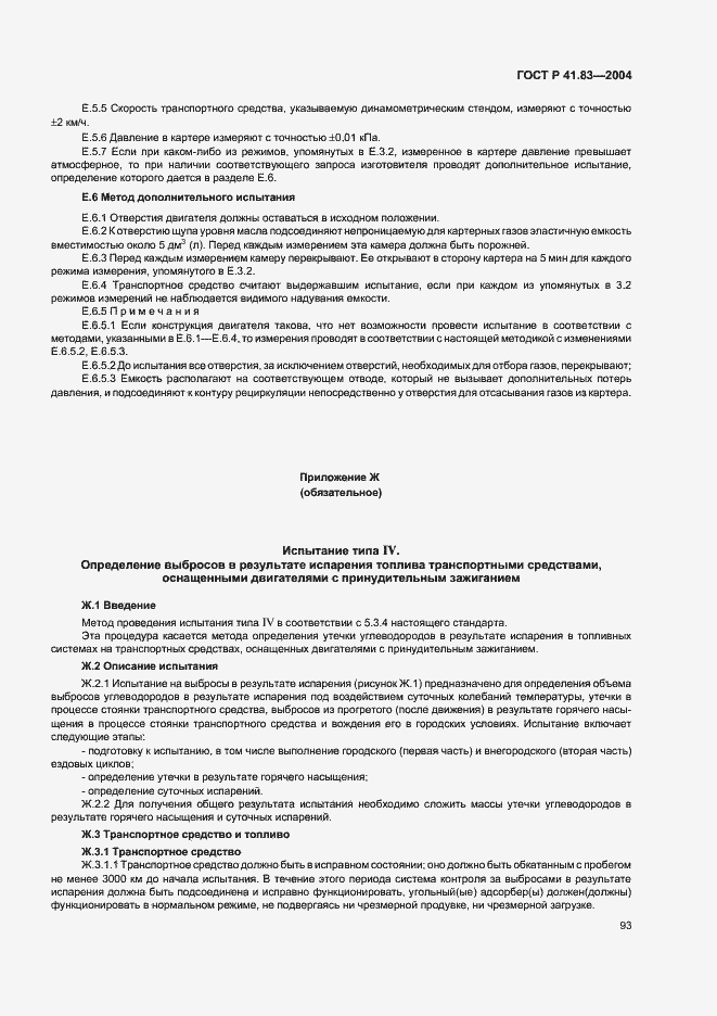 Страница 97 ГОСТ Р 41.83-2004