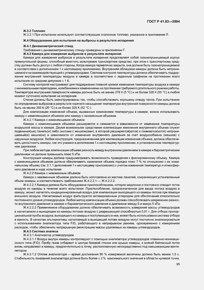 Страница 99 ГОСТ Р 41.83-2004