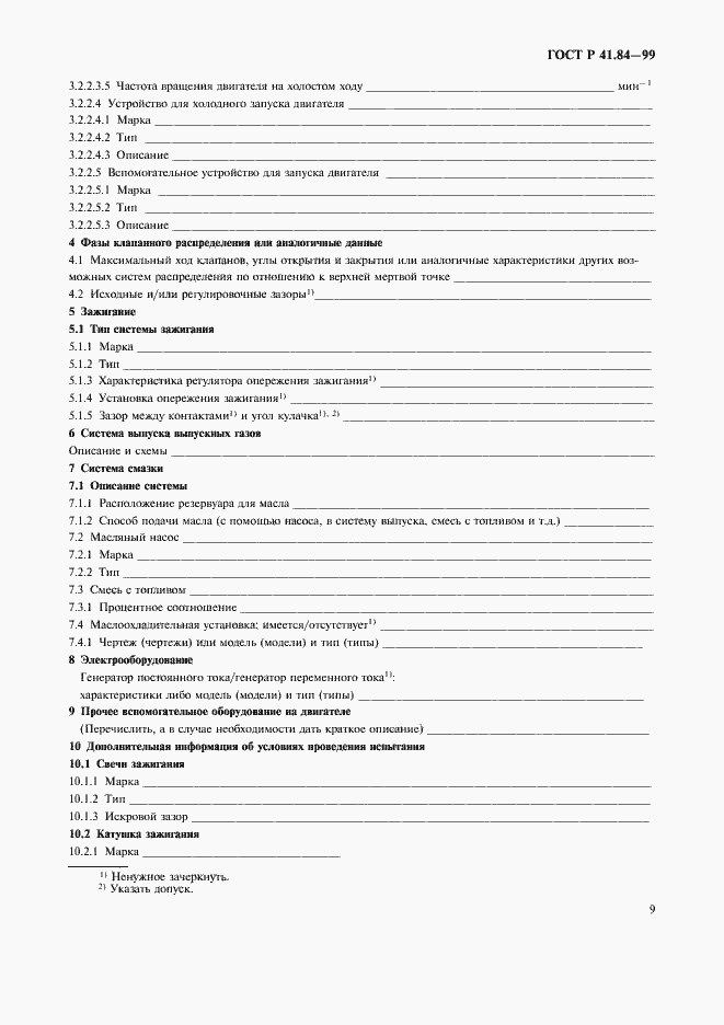 Страница 12 ГОСТ Р 41.84-99