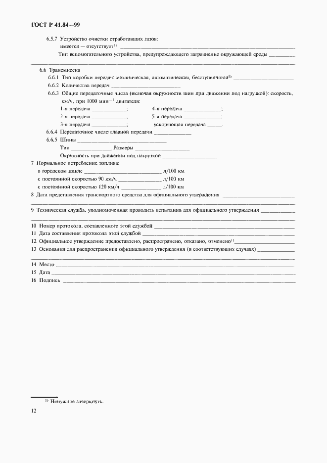 Страница 15 ГОСТ Р 41.84-99