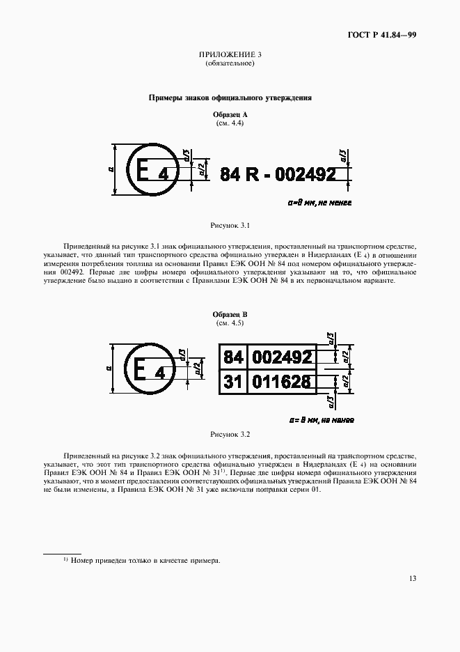 Страница 16 ГОСТ Р 41.84-99