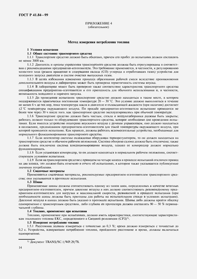 Страница 17 ГОСТ Р 41.84-99