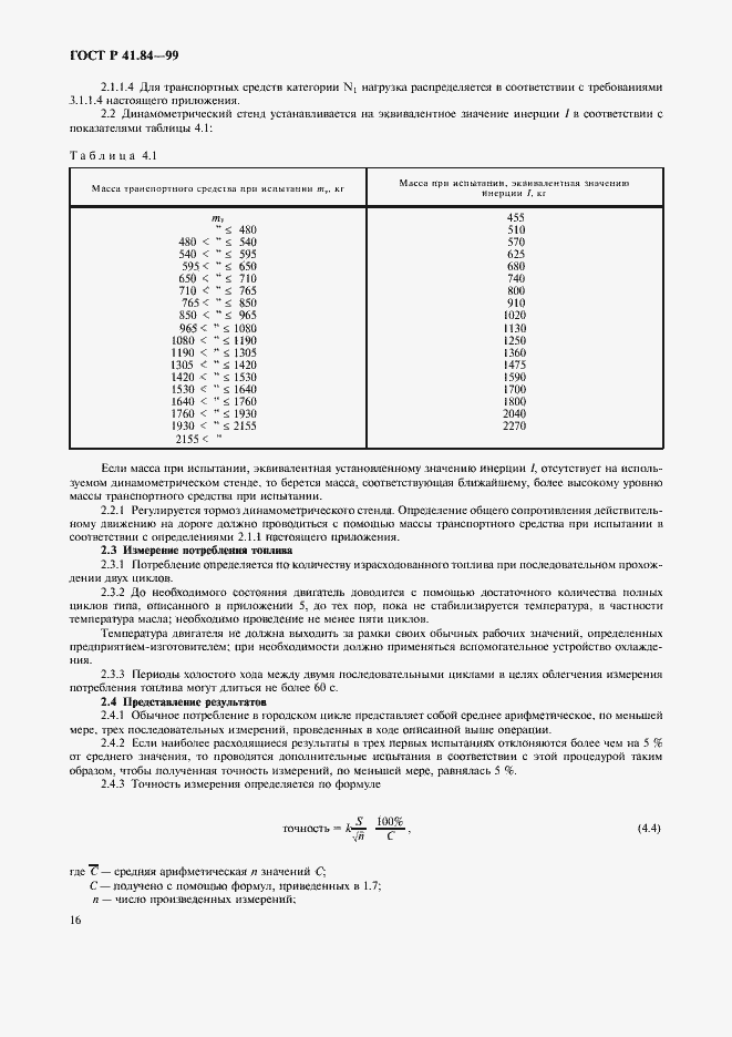 Страница 19 ГОСТ Р 41.84-99