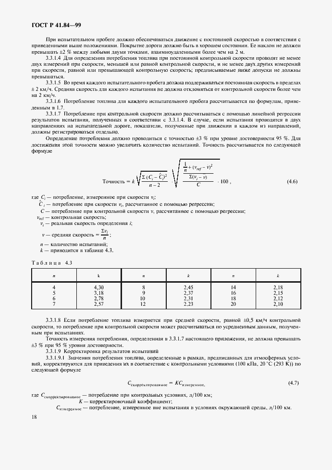 Страница 21 ГОСТ Р 41.84-99