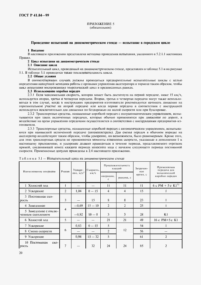 Страница 23 ГОСТ Р 41.84-99