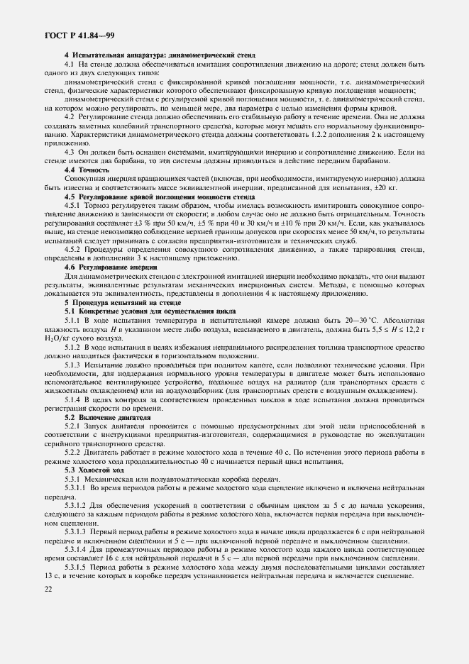 Страница 25 ГОСТ Р 41.84-99