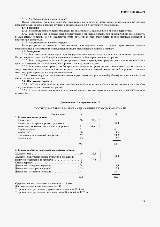 Страница 26 ГОСТ Р 41.84-99