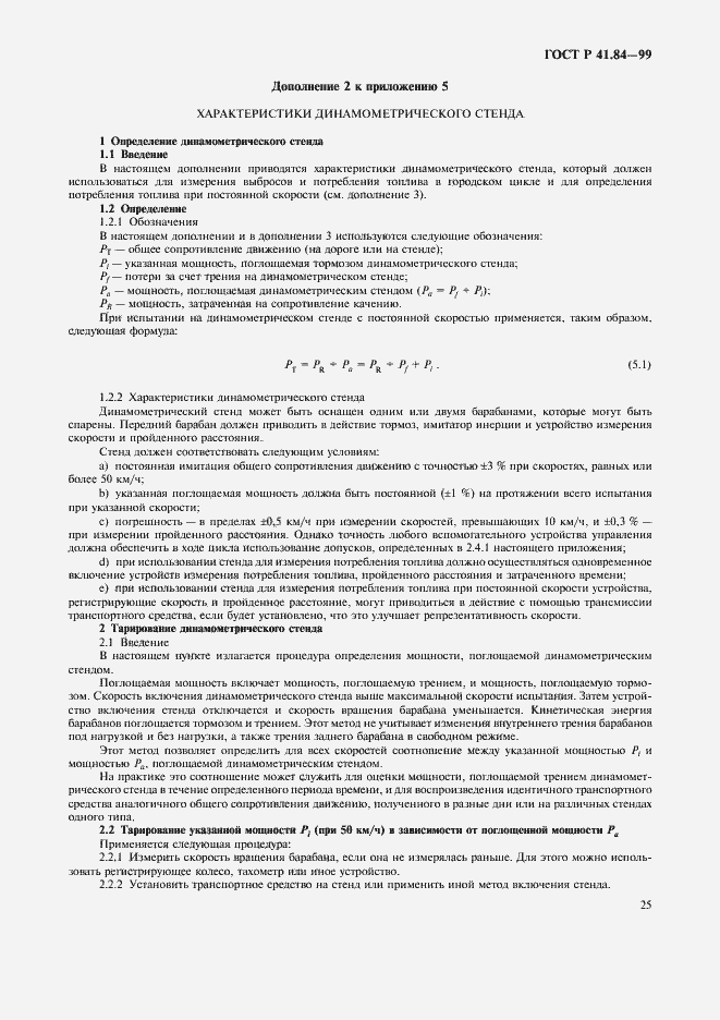 Страница 28 ГОСТ Р 41.84-99
