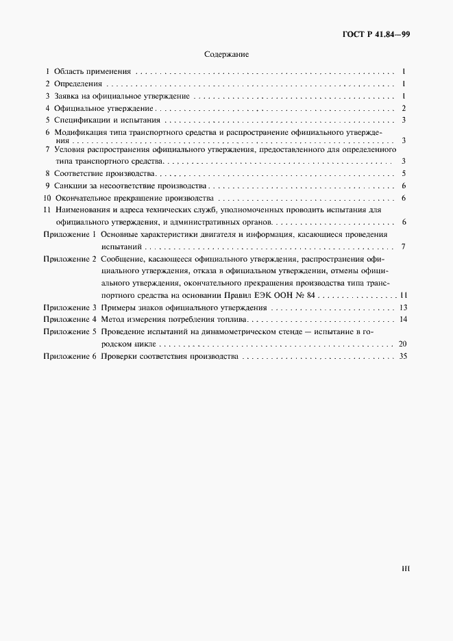 Страница 3 ГОСТ Р 41.84-99