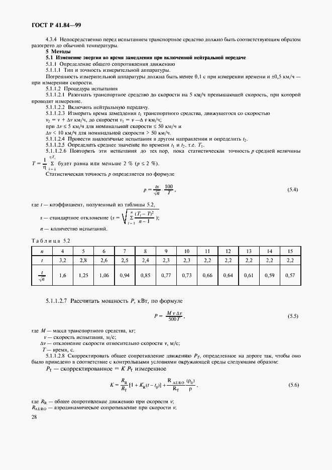 Страница 31 ГОСТ Р 41.84-99