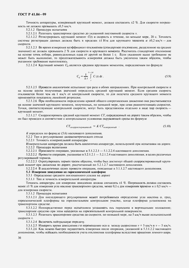 Страница 33 ГОСТ Р 41.84-99