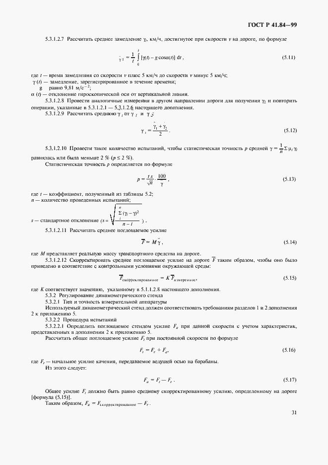 Страница 34 ГОСТ Р 41.84-99