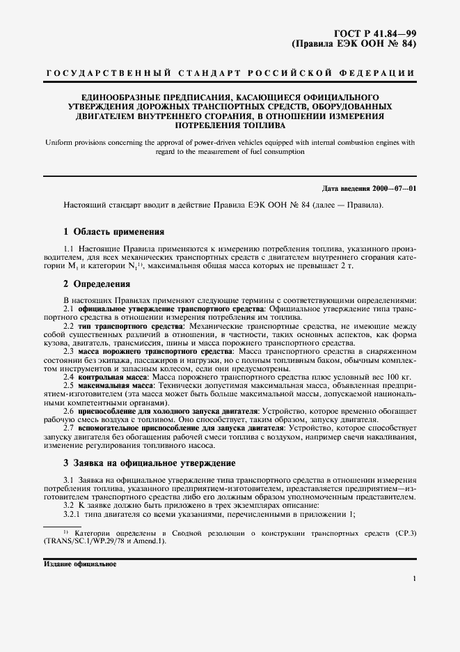 Страница 4 ГОСТ Р 41.84-99