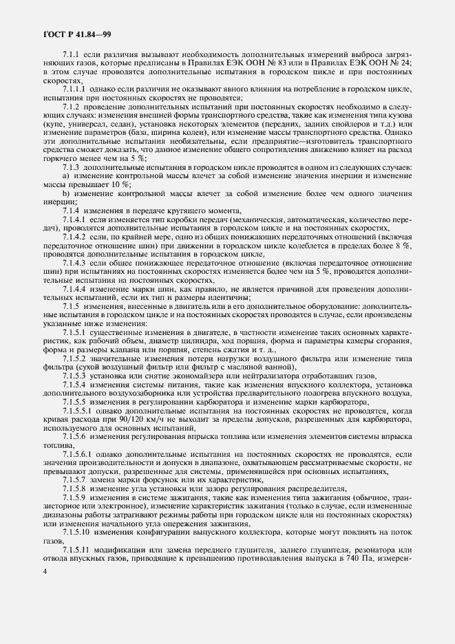 Страница 7 ГОСТ Р 41.84-99