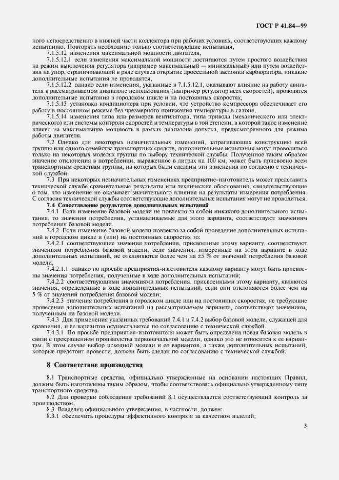 Страница 8 ГОСТ Р 41.84-99