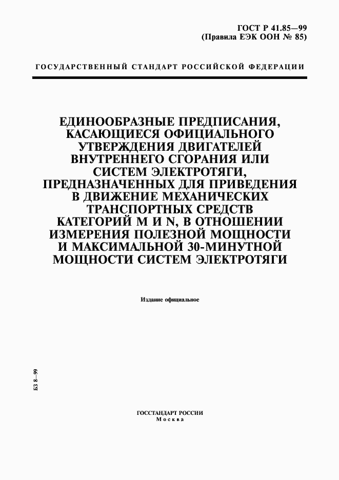 Страница 1 ГОСТ Р 41.85-99