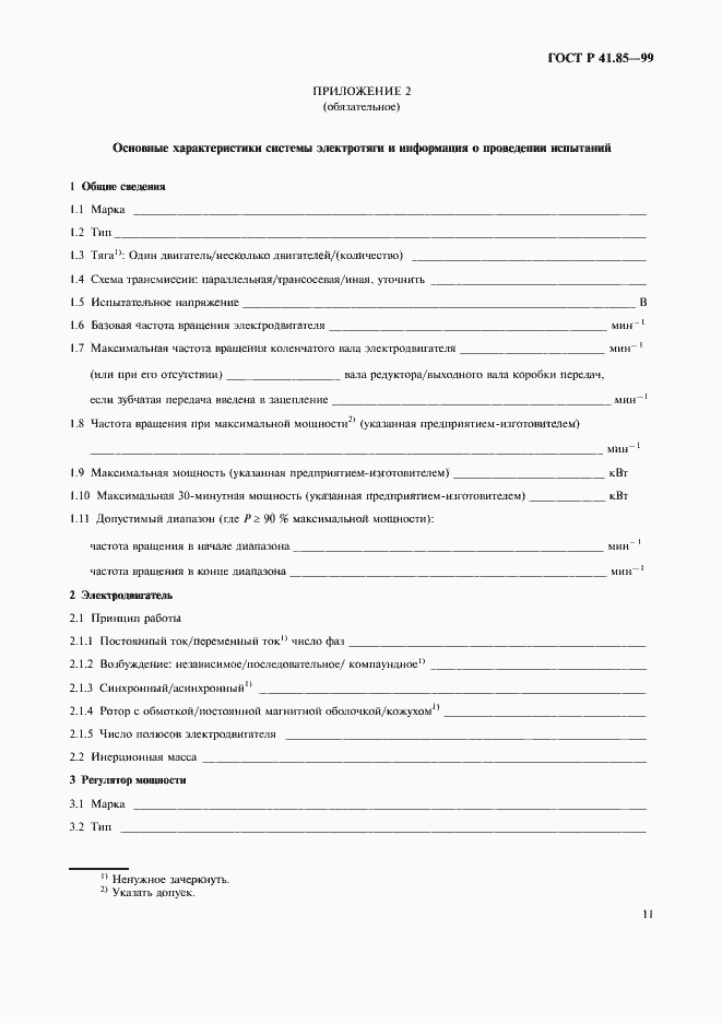 Страница 15 ГОСТ Р 41.85-99