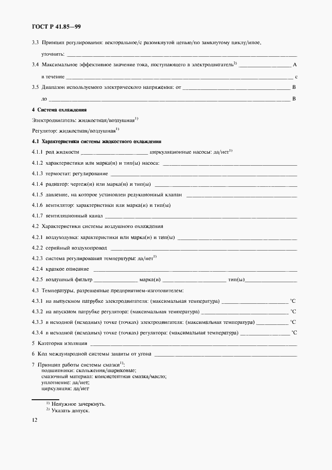 Страница 16 ГОСТ Р 41.85-99