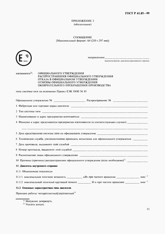 Страница 17 ГОСТ Р 41.85-99