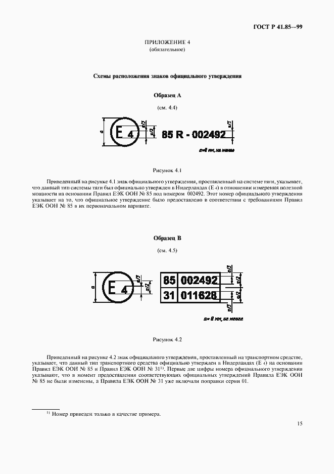 Страница 19 ГОСТ Р 41.85-99