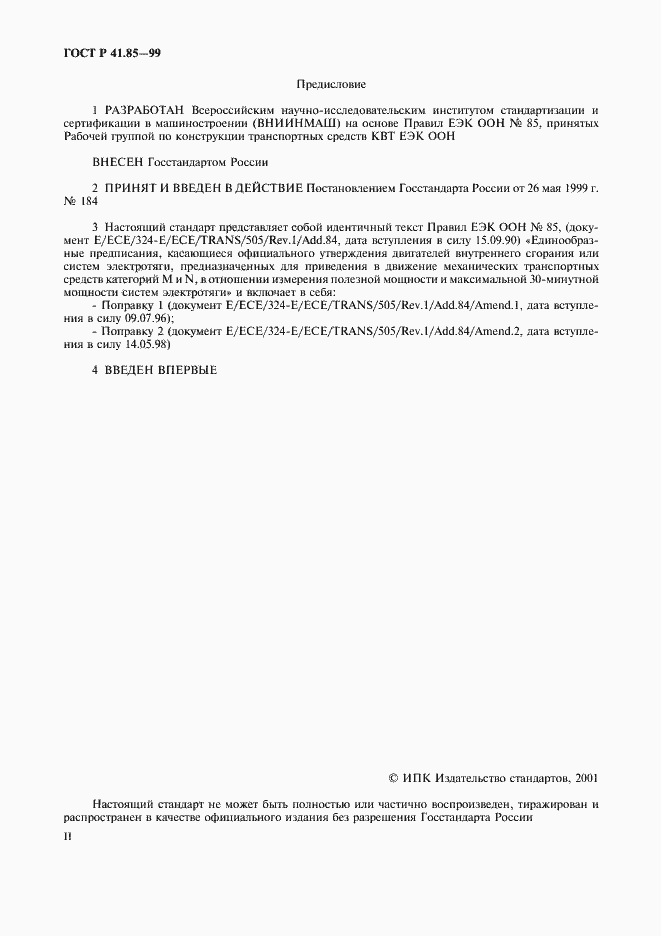 Страница 2 ГОСТ Р 41.85-99