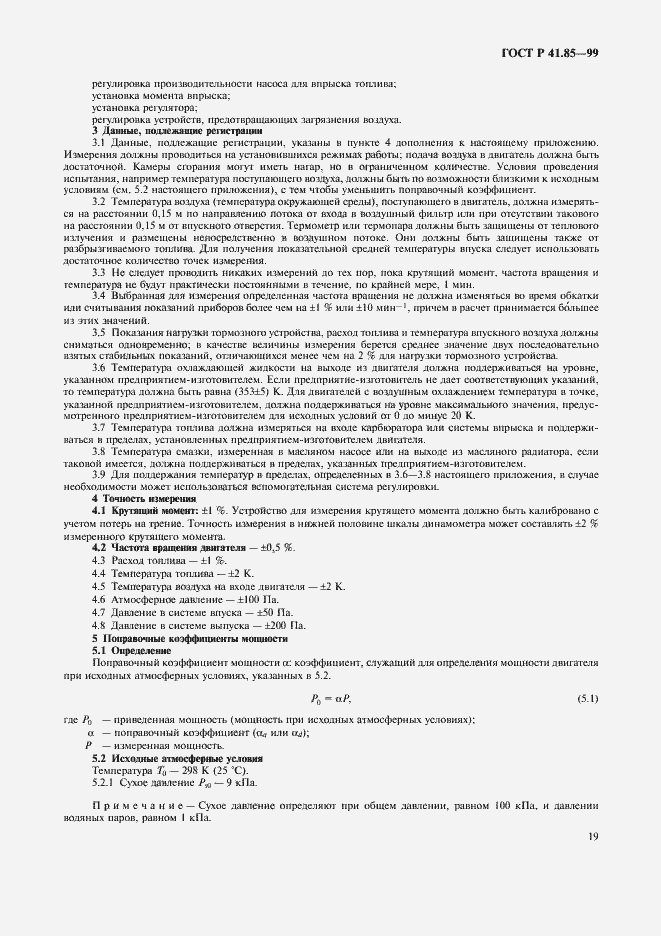 Страница 23 ГОСТ Р 41.85-99