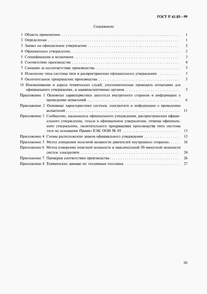 Страница 3 ГОСТ Р 41.85-99