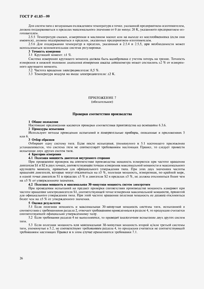Страница 30 ГОСТ Р 41.85-99