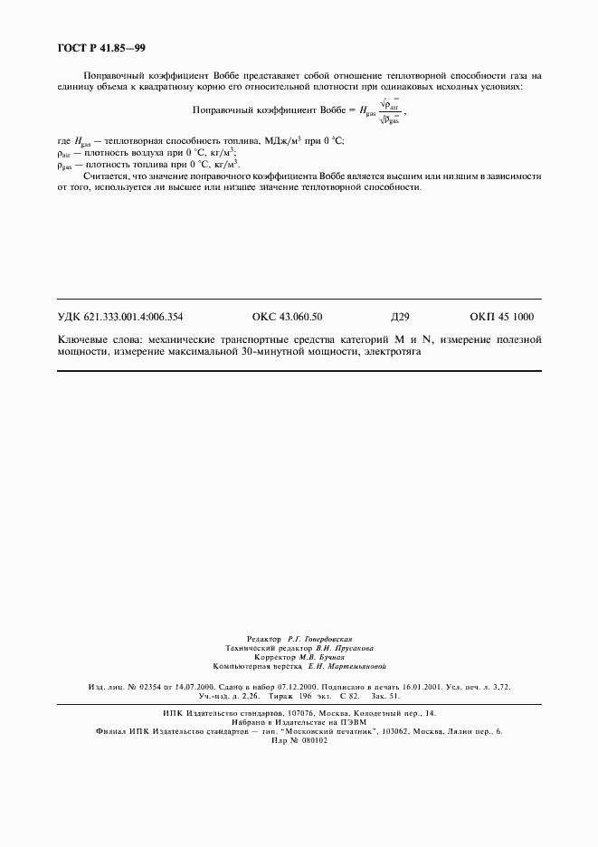 Страница 32 ГОСТ Р 41.85-99