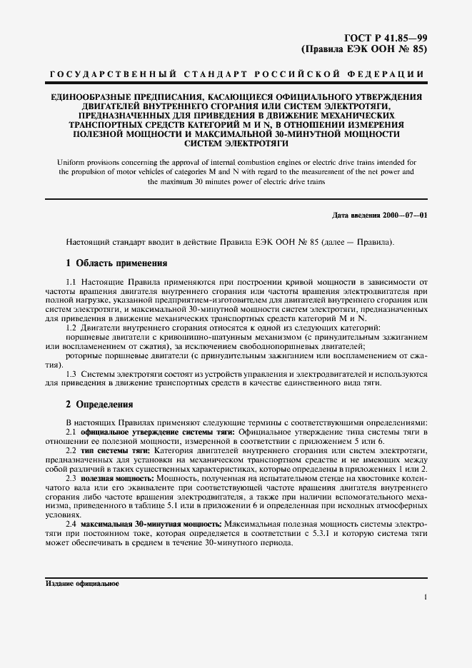 Страница 5 ГОСТ Р 41.85-99