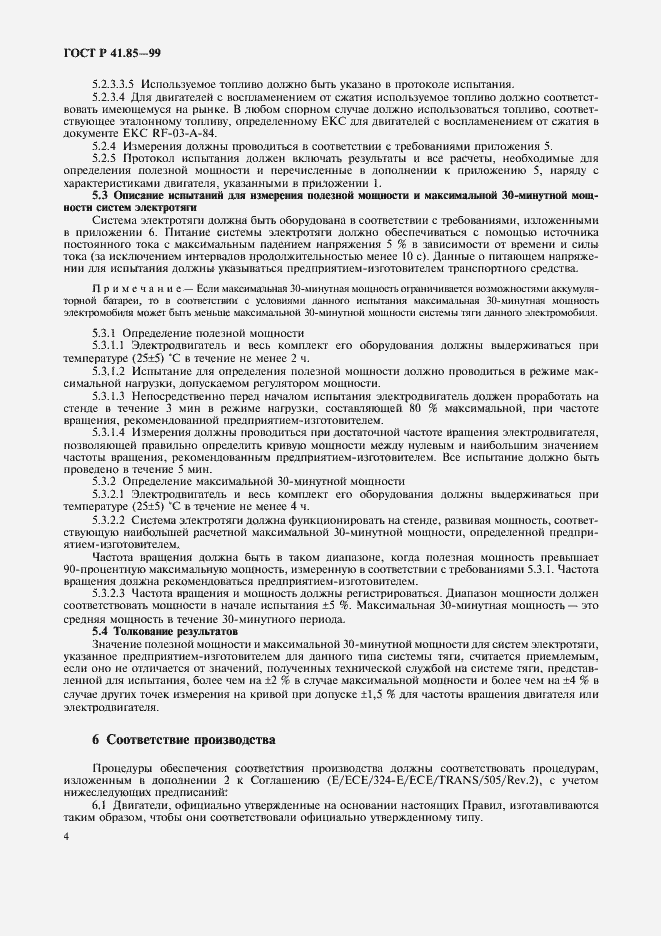 Страница 8 ГОСТ Р 41.85-99