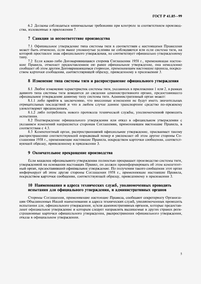 Страница 9 ГОСТ Р 41.85-99